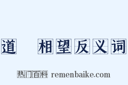 道殣相望反义词是什么意思的图片